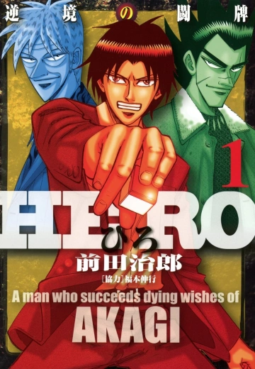 Hero - Akagi no Ishi o Tsugu Otoko  T01 à T18 Intégrale [Mangas]