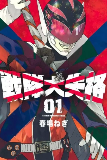 NO LONGER RANGERS (SENTAI DAISHIKKAKU) TOME 1 À 6 [Mangas]