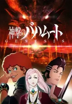 Rage of Bahamut: Genesis - Saison 1 - VOSTFR