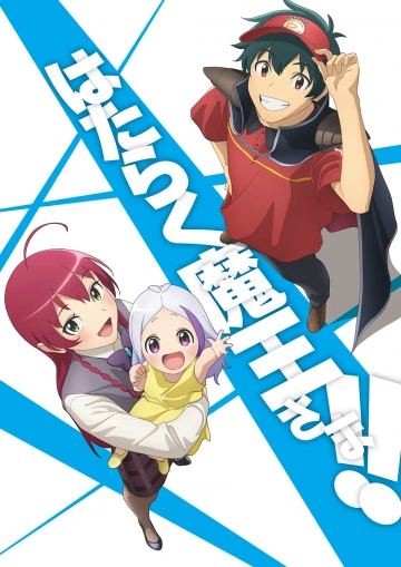 The Devil is a Part-Timer! - Saison 3 - vostfr